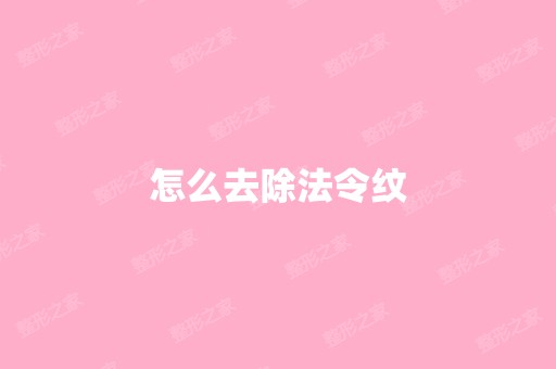 怎么去除法令纹