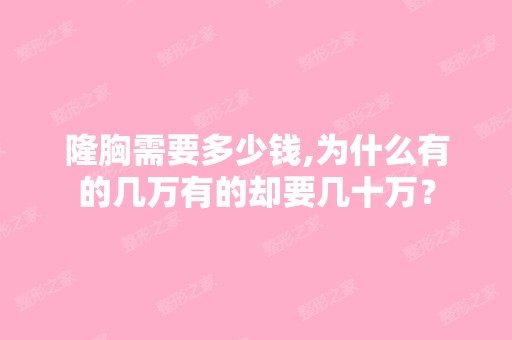 隆胸需要多少钱,为什么有的几万有的却要几十万？