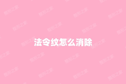 法令纹怎么消除