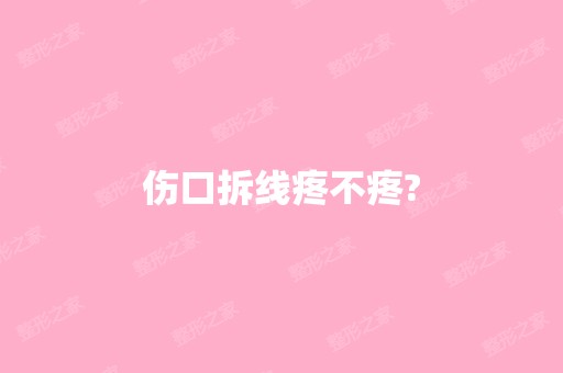 伤口拆线疼不疼?