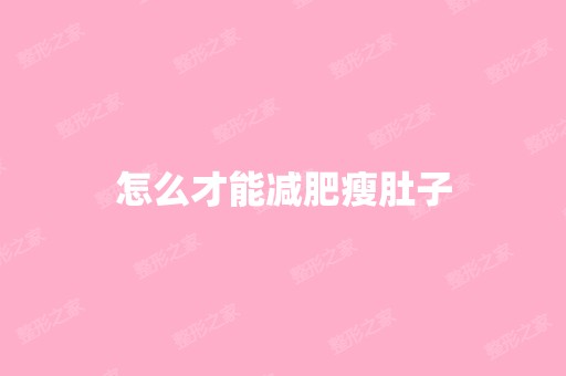 怎么才能减肥瘦肚子