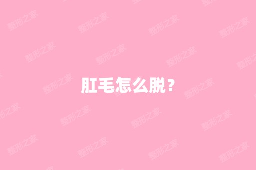 肛毛怎么脱？