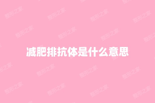 减肥排抗体是什么意思