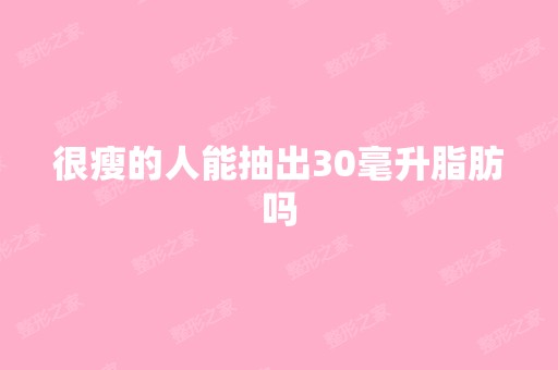 很瘦的人能抽出30毫升脂肪吗