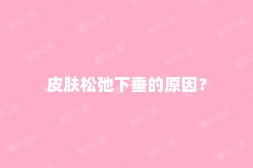 皮肤松弛下垂的原因？