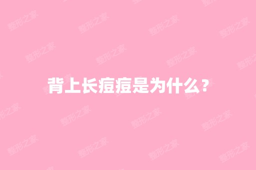 背上长痘痘是为什么？