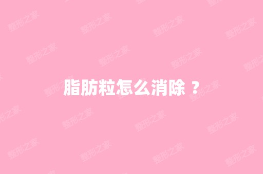 脂肪粒怎么消除 ？