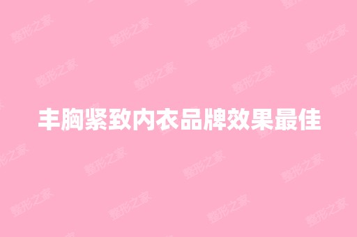 丰胸紧致内衣品牌效果比较好