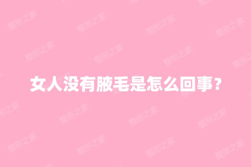 女人没有腋毛是怎么回事？