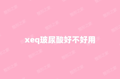 xeq玻尿酸好不好用