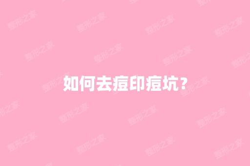 如何去痘印痘坑？