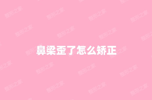 鼻梁歪了怎么矫正