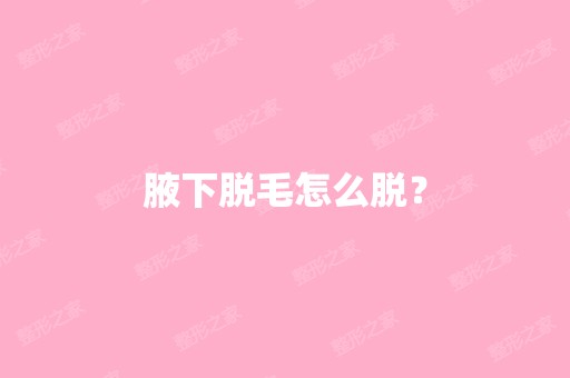 腋下脱毛怎么脱？