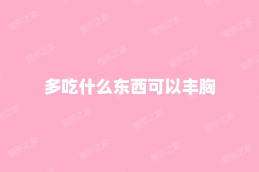 多吃什么东西可以丰胸