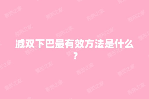 减双下巴有效方法是什么？