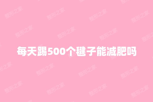 每天踢500个毽子能减肥吗