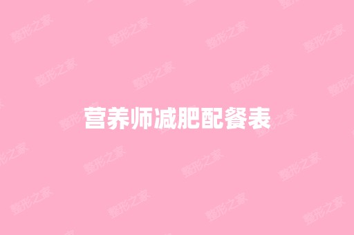 营养师减肥配餐表