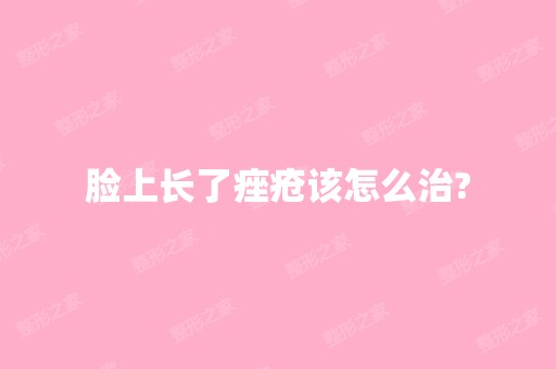 脸上长了痤疮该怎么治?