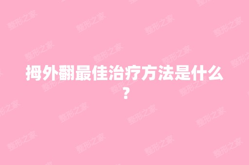 拇外翻比较好治疗方法是什么？