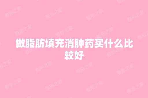 做脂肪填充消肿药买什么比较好