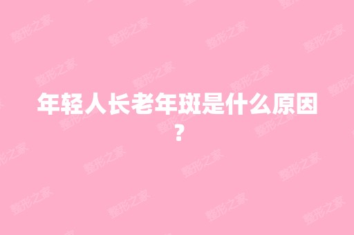 年轻人长老年斑是什么原因？