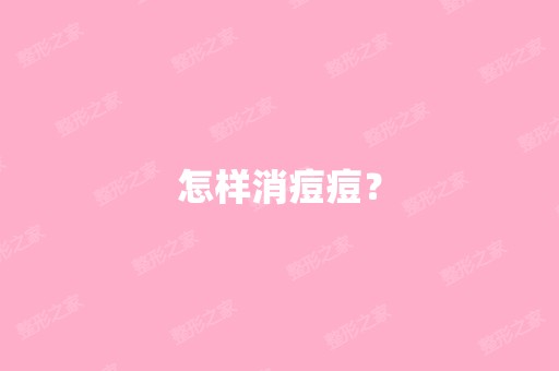 怎样消痘痘？