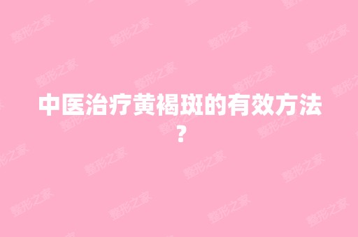 中医治疗黄褐斑的有效方法？