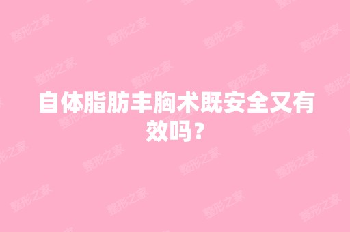 自体脂肪丰胸术既安全又有效吗？