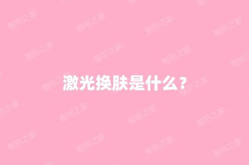 激光换肤是什么？