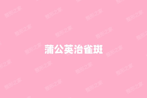 蒲公英治雀斑