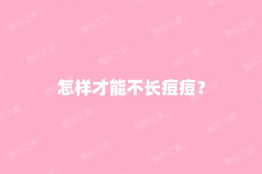 怎样才能不长痘痘？