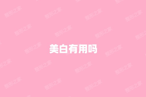 美白有用吗