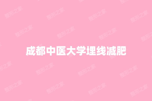 成都中医大学埋线减肥