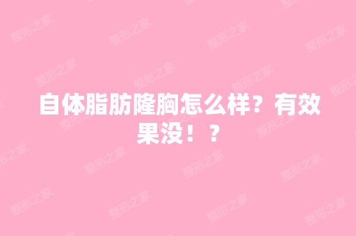 自体脂肪隆胸怎么样？有效果没！？