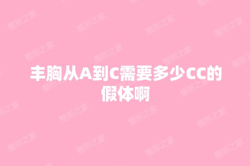 丰胸从A到C需要多少CC的假体啊