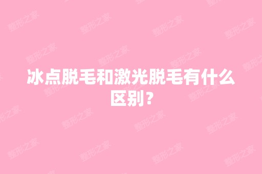 冰点脱毛和激光脱毛有什么区别？