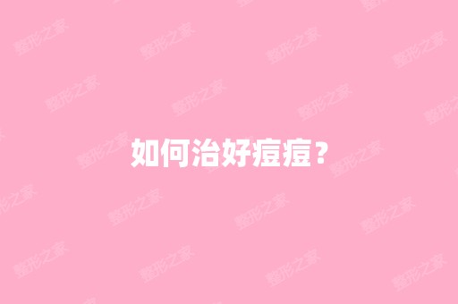 如何治好痘痘？