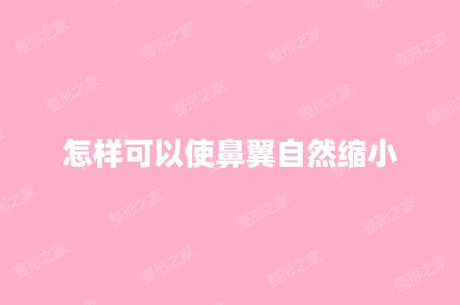 怎样可以使鼻翼自然缩小