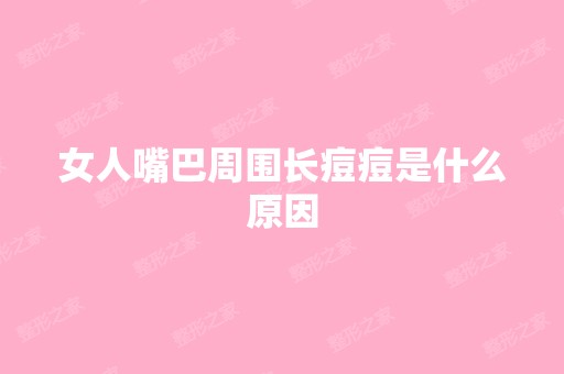 女人嘴巴周围长痘痘是什么原因