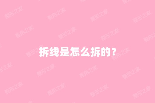 拆线是怎么拆的？