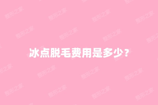 冰点脱毛费用是多少？