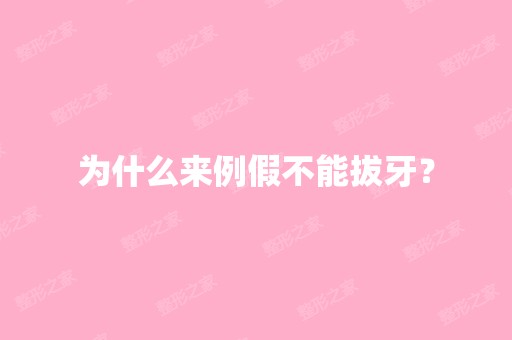 为什么来例假不能拔牙？