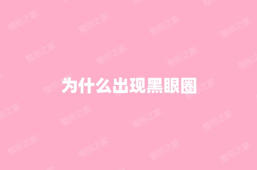 为什么出现黑眼圈