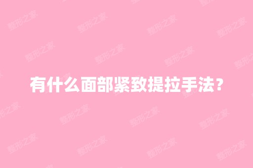 有什么面部紧致提拉手法？