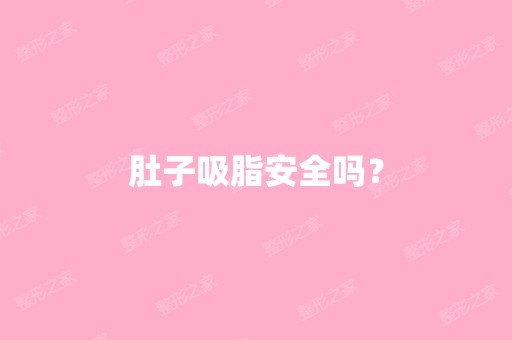 肚子吸脂安全吗？