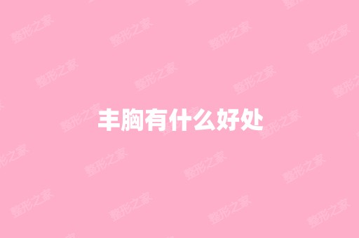 丰胸有什么好处