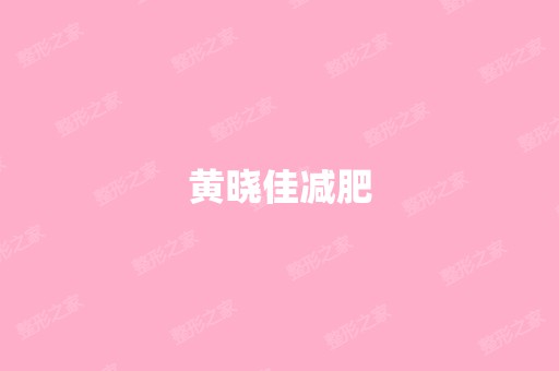 黄晓佳减肥