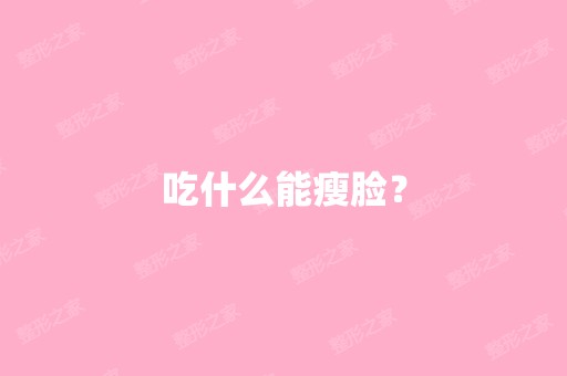 吃什么能瘦脸？