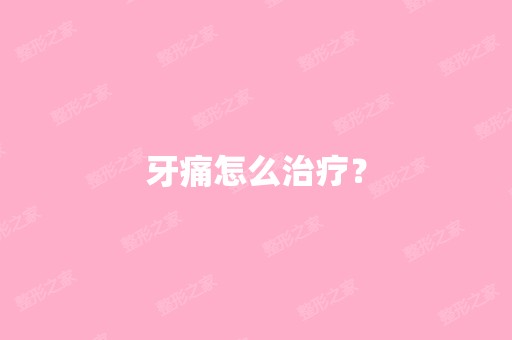 牙痛怎么治疗？