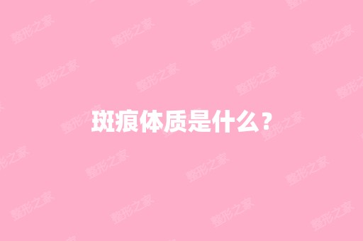 斑痕体质是什么？